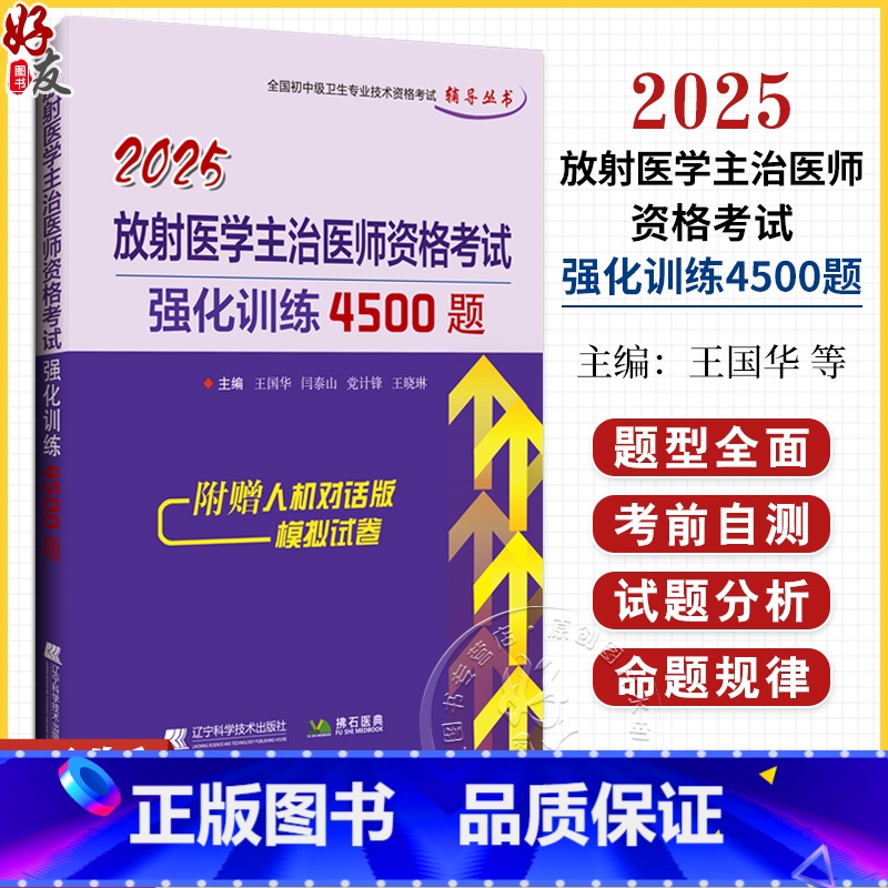2025放射医学主治医师资格考试强化训练4500题 全国初中级卫生专业技术资格考试辅导丛书 王国华 9787559139