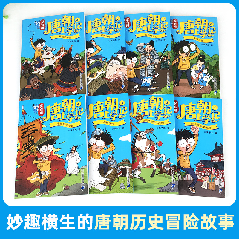 [全套20册]唐朝+宋朝 [正版]新书吴有用唐朝上学记全套12册 三四五六年级课外书读小学生读课外阅读书籍故事书漫画书