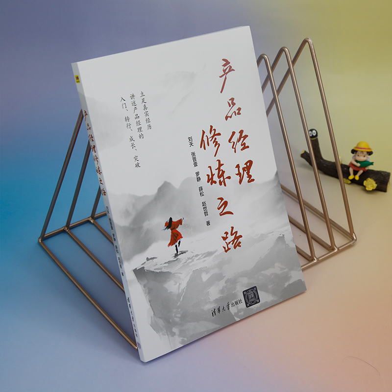 [正版]产品经理修炼之路 刘天 等 著 成功学 经管、励志 清华大学出版社 图书高清大图