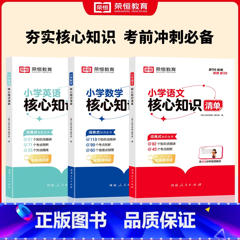 小学知识核心清单语数英【全三册】 小学通用 【正版】荣恒小学语文数学英语核心知识清单全国通用小学生一二三四五六年级小升初