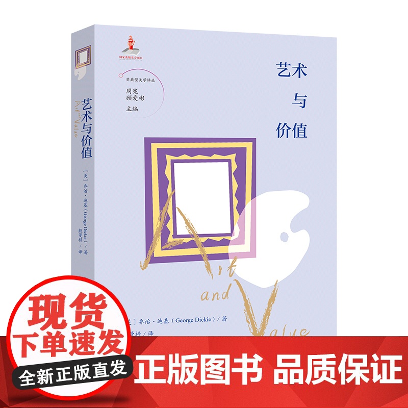 艺术与价值 周宪 顾爱彬主编 殷曼楟译 非典型美学译丛 艺术 哲学 花城出版社正版书籍