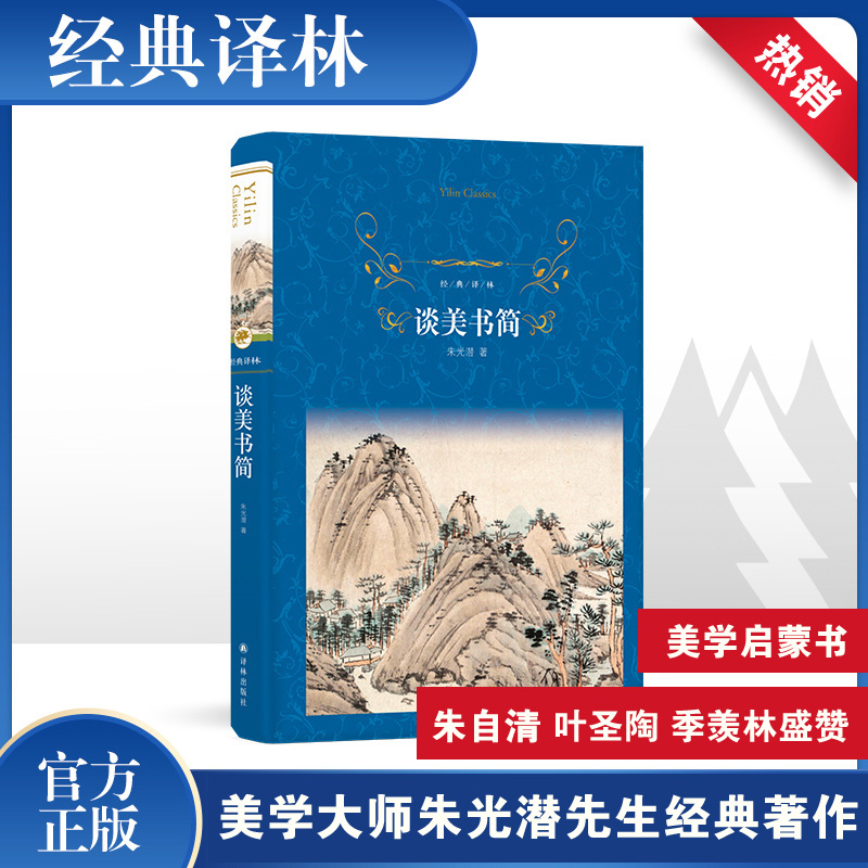 【M】经典译林:谈美书简-9787544772006