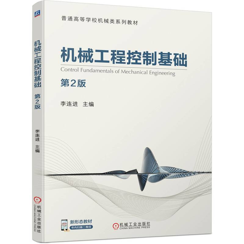 正版新书]机械工程控制基础 第2版李连进 编9787111703587高清大图