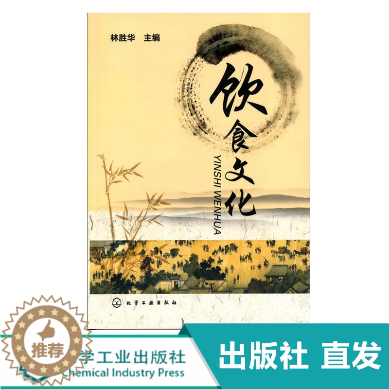 【醉染正版】化工社直发 饮食文化 林胜华