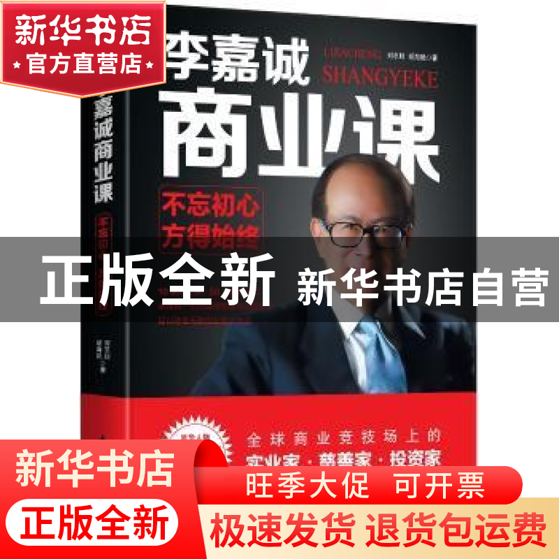 正版 李嘉诚商业课:不忘初心,方得始终 刘志则,胡海艳著 花山文高清大图