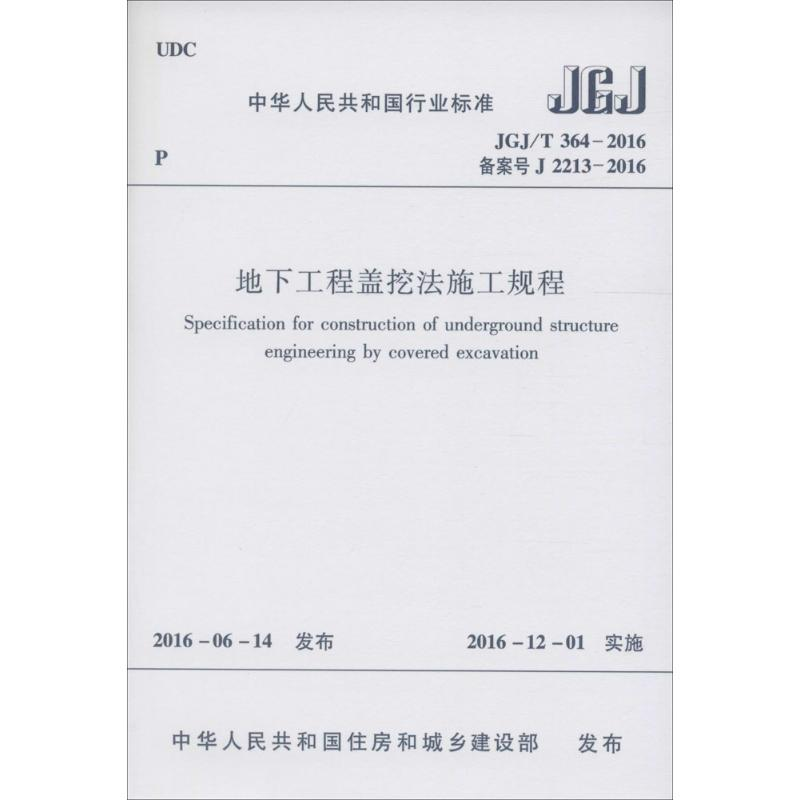 [M]地下工程盖挖法施工规程-1511228870高清大图
