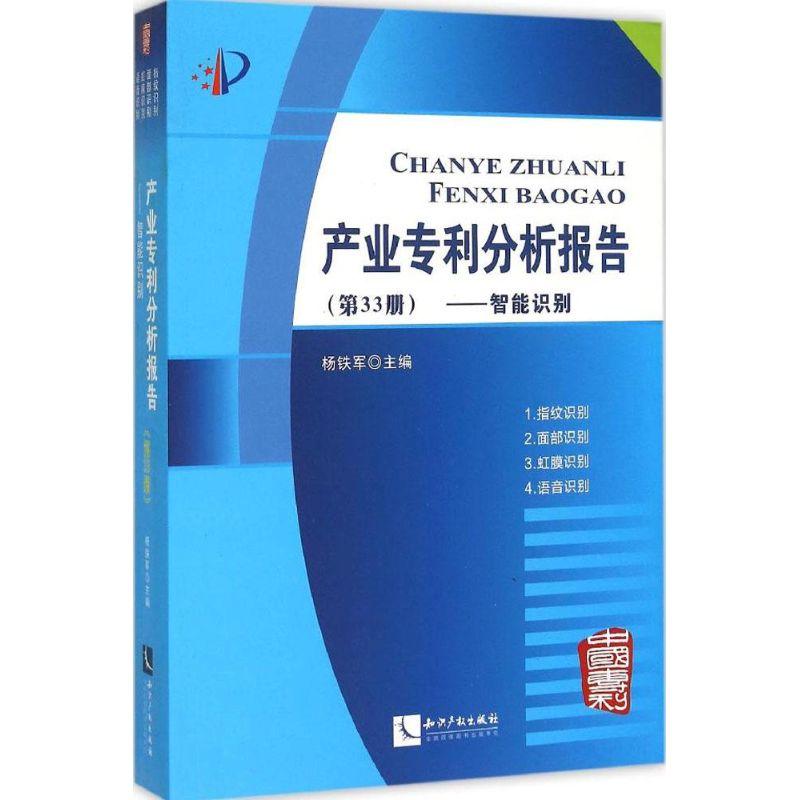 正版新书】产业专利分析报告(第33册智能识别)杨铁军9787513033