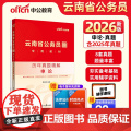 中公2026云南省公务员考试专用教材申论历年真题精解 云南省考公务员考试用书