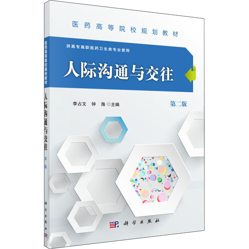 [M]人际沟通与交往 第2版-9787030476173高清大图