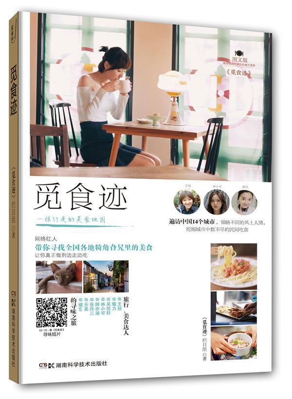 [醉染正版]觅食迹:图文版书冠张丹三吴佳轩猫力师亦涵林小可饮食文化中国 菜谱美食书籍高清大图