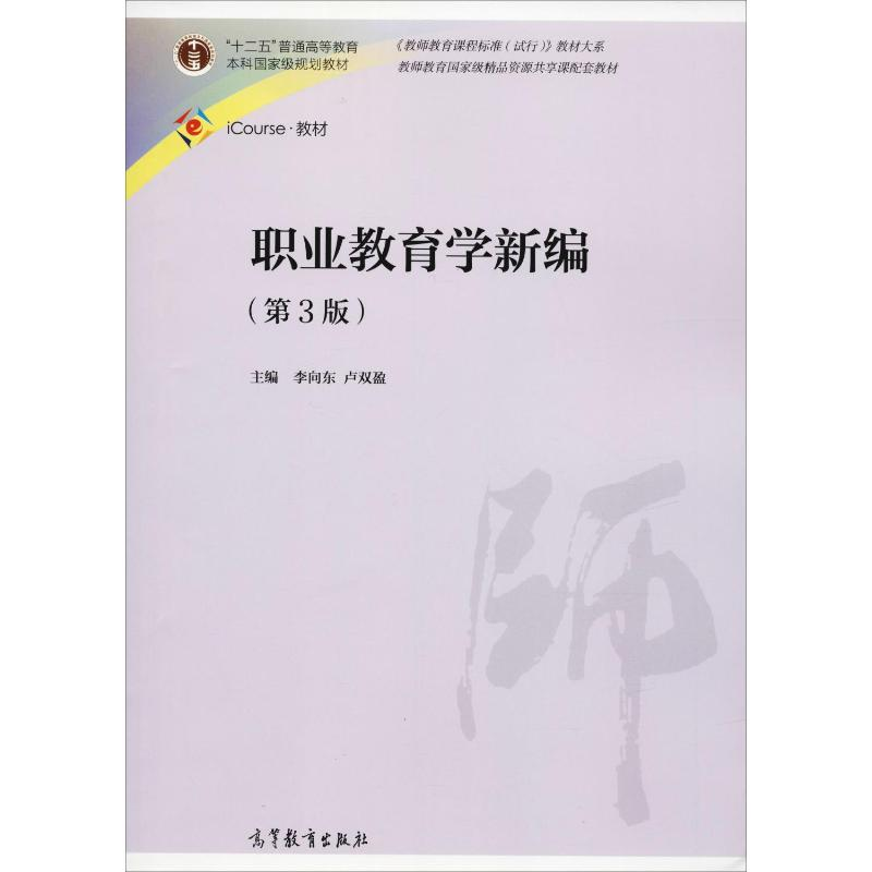 【M】职业教育学新编(第3版)-9787040431100