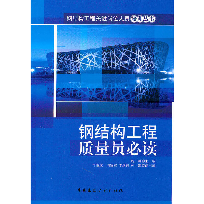 正版新书】钢结构工程质量员必读魏群.9787112125555