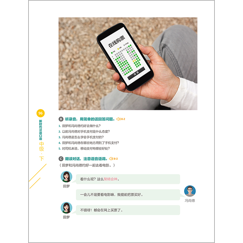 [正版]外研社新时代汉语口语:中级·下高清大图