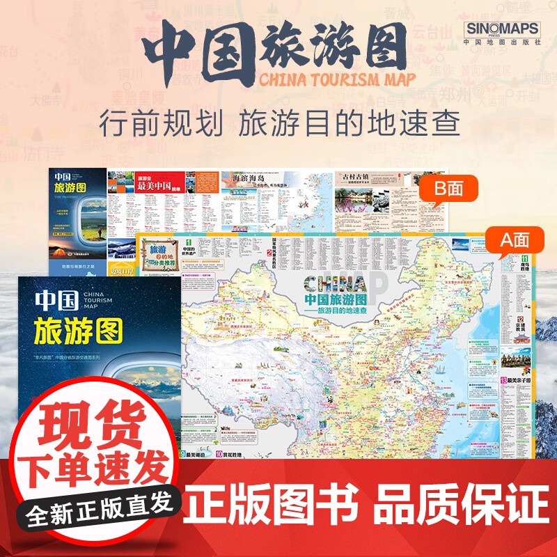 中国旅游图 王伟 著 旅游地图
