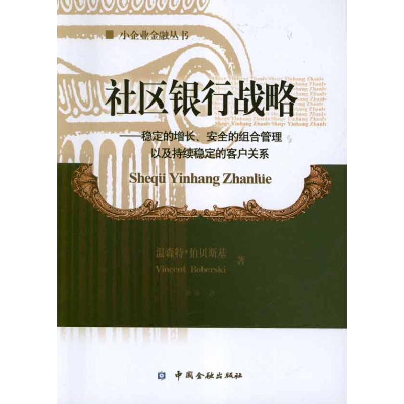 正版新书]社区银行战略.稳定的增长安全的组合管理以及持续稳定高清大图