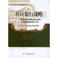 社区银行战略.稳定的增长安全的组合管理以及持续稳定的客户关系