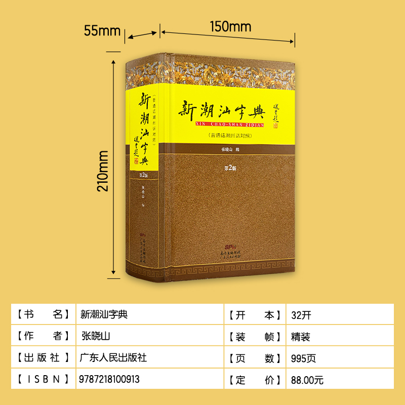 新潮汕字典(普通话潮州话对照) [正版] 新潮汕字典(普通话潮州话对照第2版)(精装版) 潮汕方言学习工具书 广东高清大图