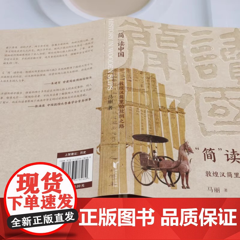 简读中国 敦煌汉简里的丝绸之路 揭示史籍中未有的历史细节,还原汉代敦煌普通百姓的生活常态 浙江文艺出版社高清大图