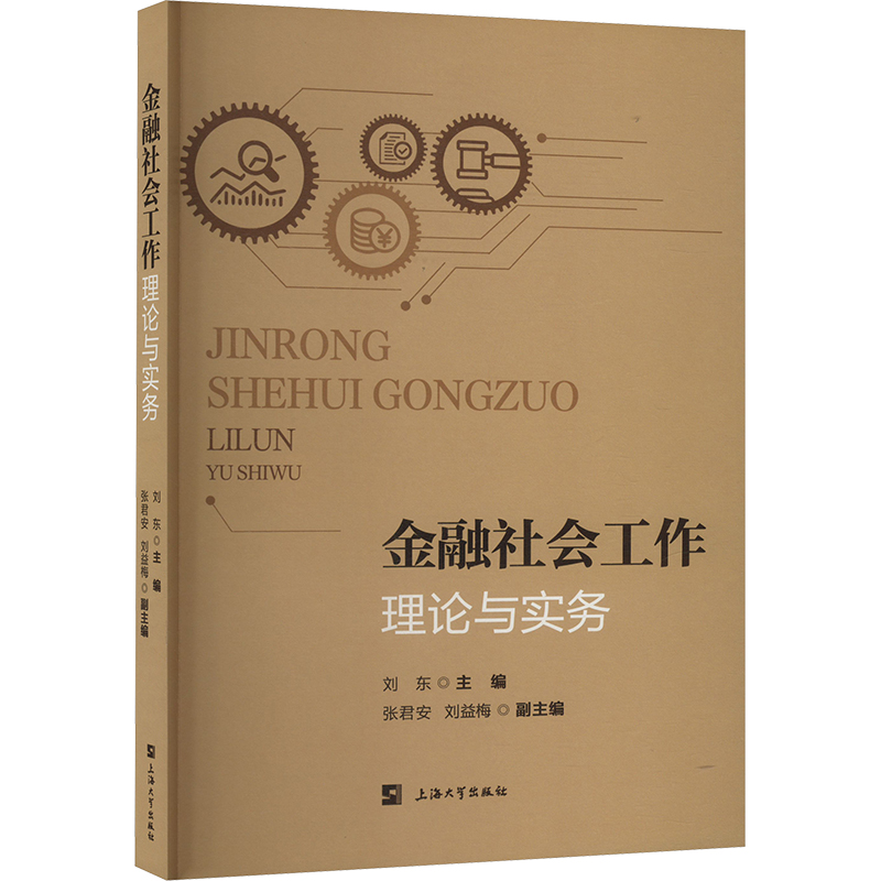 正版新书】金融社会工作 理论与实务刘东 编9787567149380