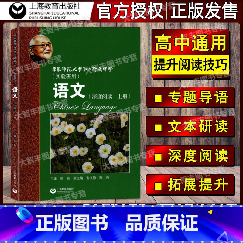 [正版]华东师范大学第二附属中学 实验班用 语文 深度阅读 上册 高中语文深度阅读 上 华师大二附中课外阅读 上海教育