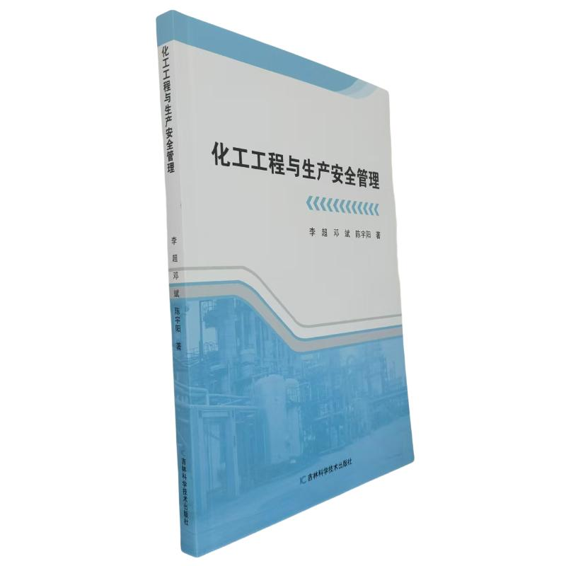正版新书】化工工程与生产安全管理李超, 邓斌, 陈宇阳著 著97875