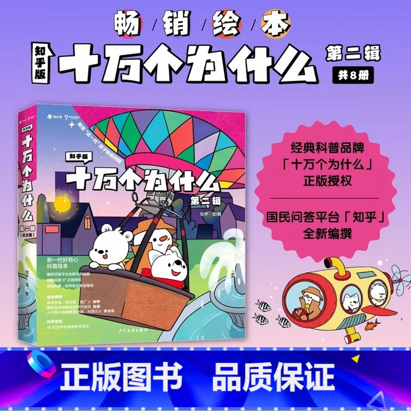 【第二辑】十万个为什么全套8册 【正版】知乎版十万个为什么儿童绘本幼儿版中国少年儿童趣味百科全书漫画版全套10册历史动物