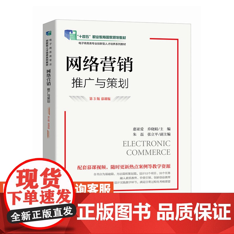 【店教材】网络营销 推广与策划(第3版 慕课版)9787115629913 惠亚爱 乔晓娟 人民邮电出版社