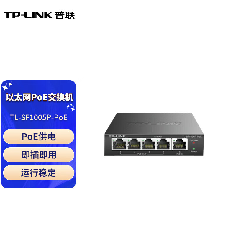 普联 5口POE网络交换机百兆 一体化延长网线数据传输 POE交换机 TL-SF1005P-POE