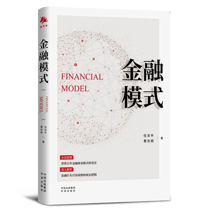 [醉染正版]金融模式 任泽平新书 曹志楠 中国经济商业股市解析经济思想史宏观形势趋势投资 独角兽书系 中译出版社 金融类高清大图