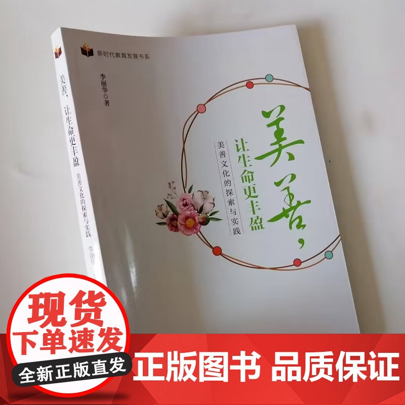 幼儿园教师如何开展善美文化教学 幼儿园教师用书 美善,让生命更丰盈:美善文化的探索与实践高清大图