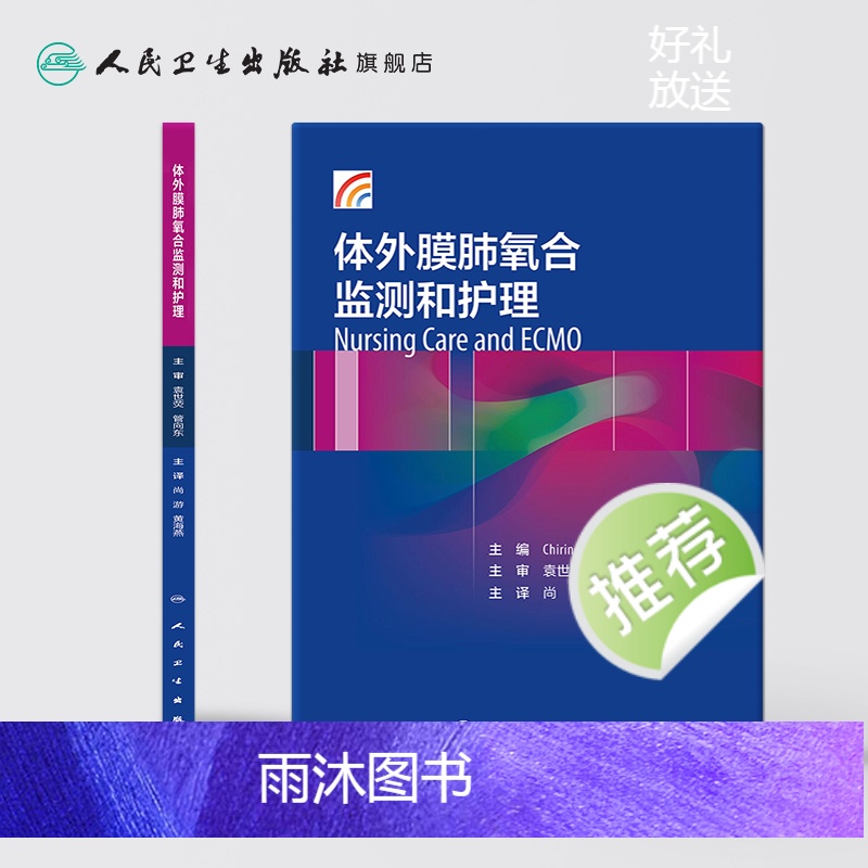 [正版]体外膜肺氧合监测和护理尚游黄海燕体外反搏心力衰竭呼吸与危重症医学ECMO呼吸内科学内科护理人民卫生出版社内科学高清大图