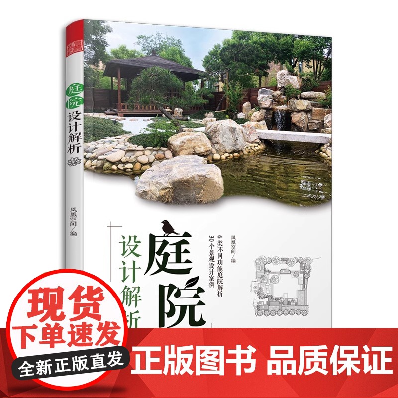 正版]庭院设计解析 花园集姊妹篇 庭院设计解析景观设计赏析景观艺术作品集园林工程风景施工花园设计别墅庭院设计家庭庭院高清大图