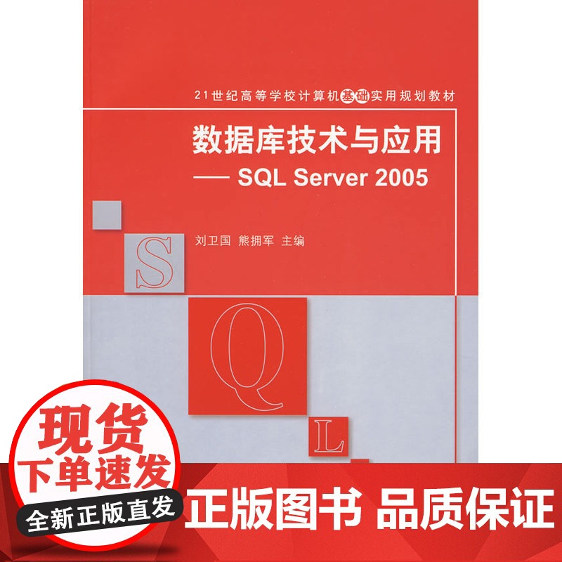 数据库技术与应用——SQL Server 2005(21世纪高等学校计算机基础实用规划教材)高清大图