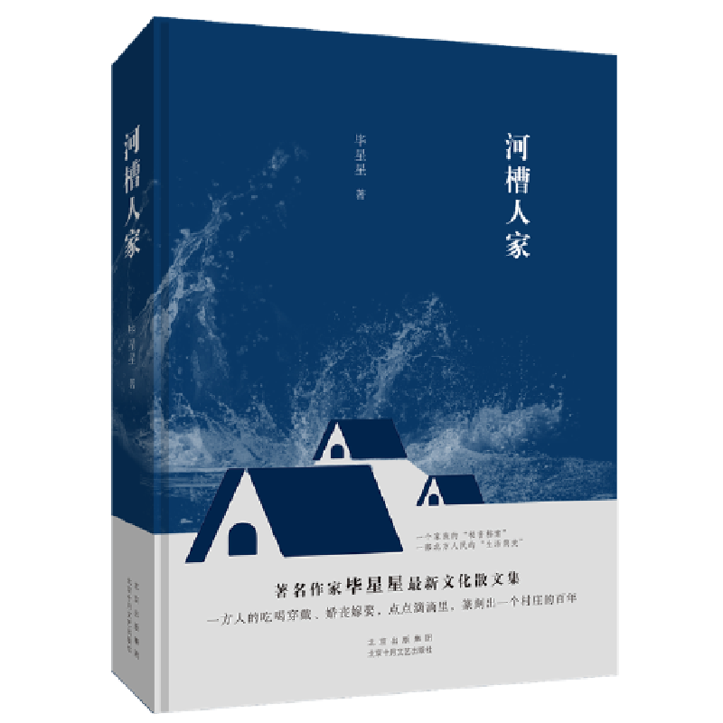 正版新书]河槽人家毕星星9787530220665高清大图