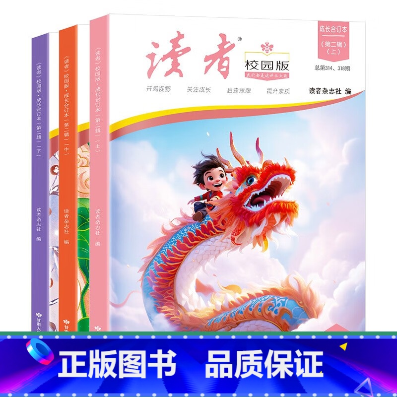 《读者》校园版·成长合订本 【正版】读者校园版成长合订本全3册全新改版 初高中生青年文学文摘名人轶事历史故事课外读物励志