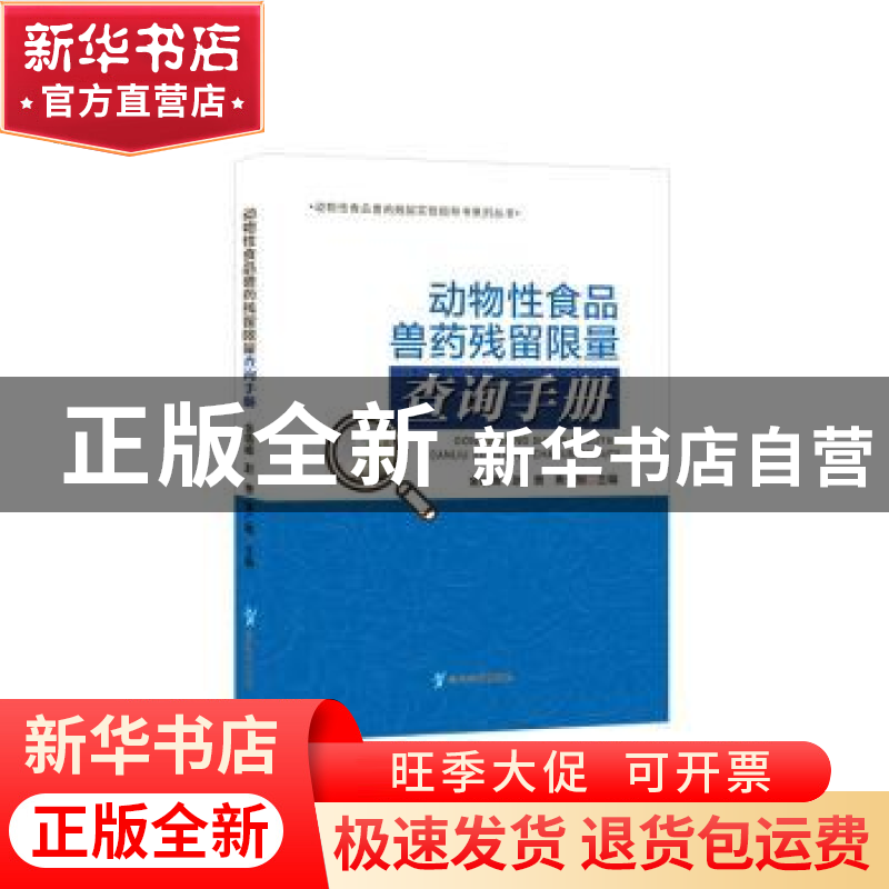 正版 动物性食品兽药残留限量查询手册/动物性食品兽药残留实验指高清大图