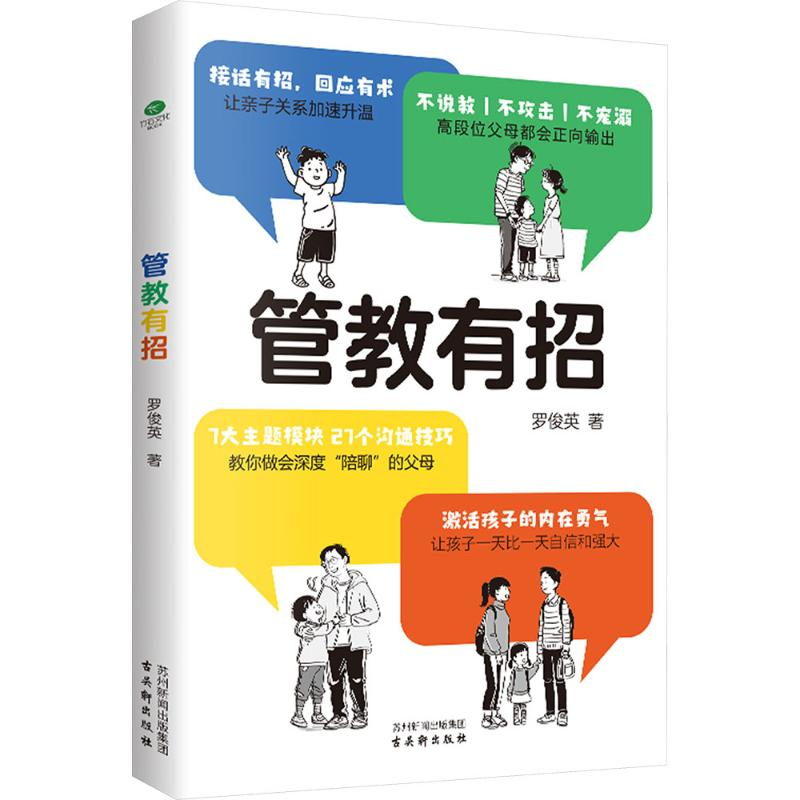 [M]管教有招-9787554623947高清大图