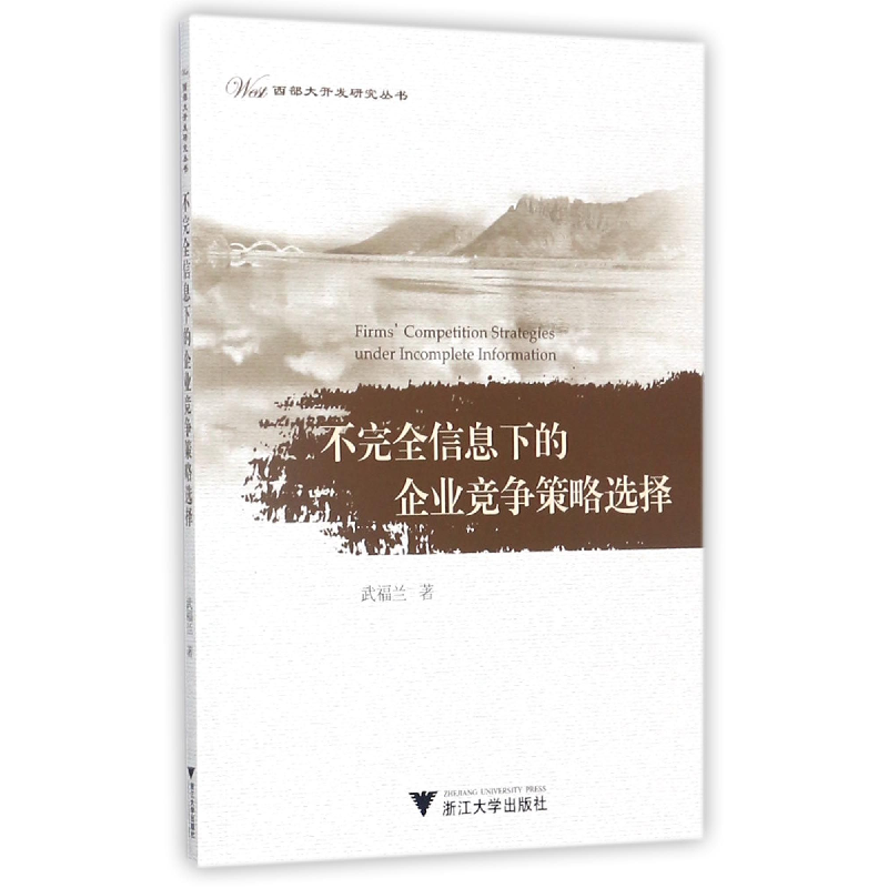 音像不完全信息下的企业竞争策略选择/西部大开发研究丛书武福兰