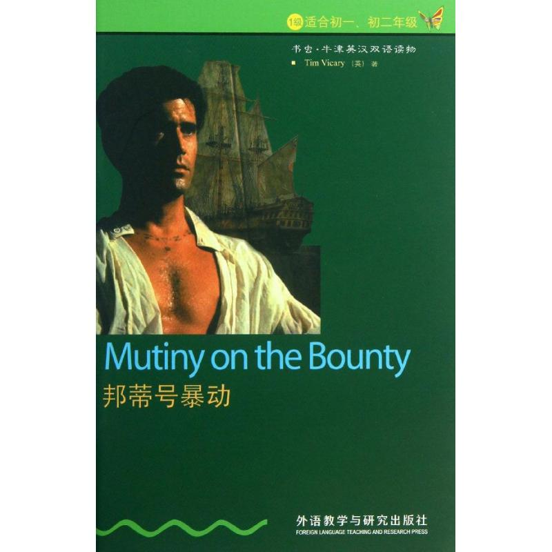 [M]邦蒂号暴动-9787560036441高清大图