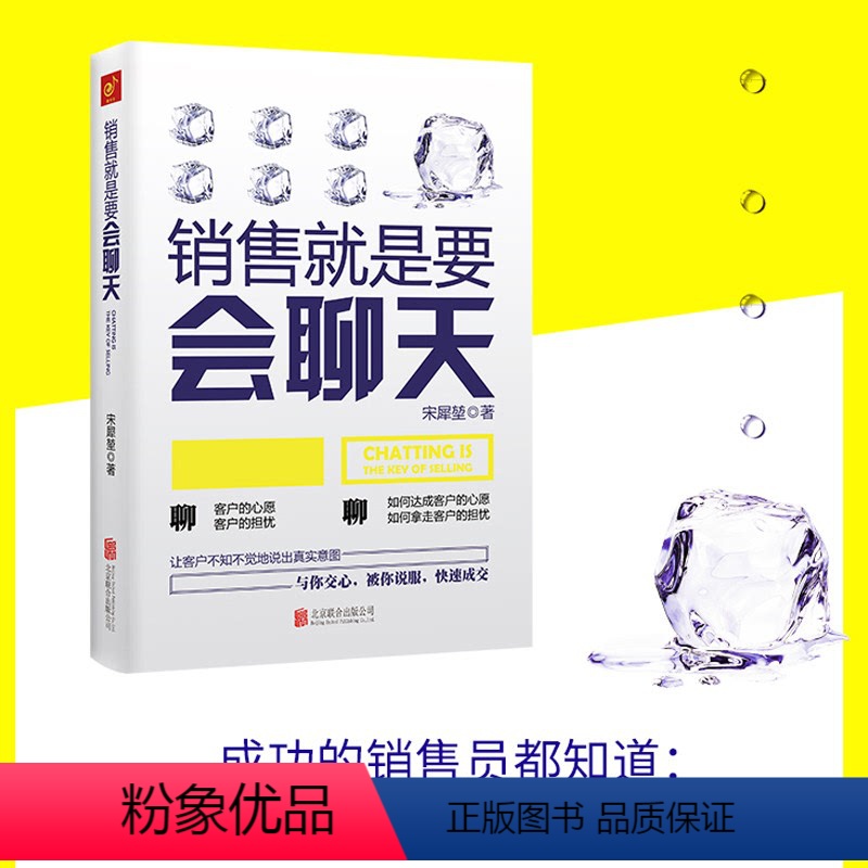 【正版】销售就是要会聊天 让客户不知不觉地说出真实意图 与你交心被你说服快速成交 人际交往口才技巧和话术销售书籍