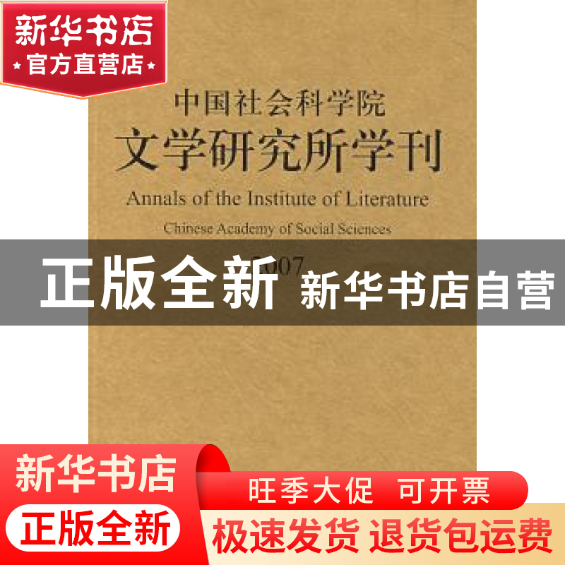 正版 中国社会科学院文学研究所学刊:2007 中国社会科学院文学所高清大图
