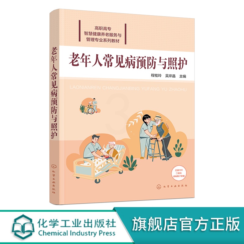 [正版]老年人常见病预防与照护 程桂玲 配有课件案例讨论要点实训演练要点等数字资源 老年人预防疾病参考书籍 养老照护专高清大图