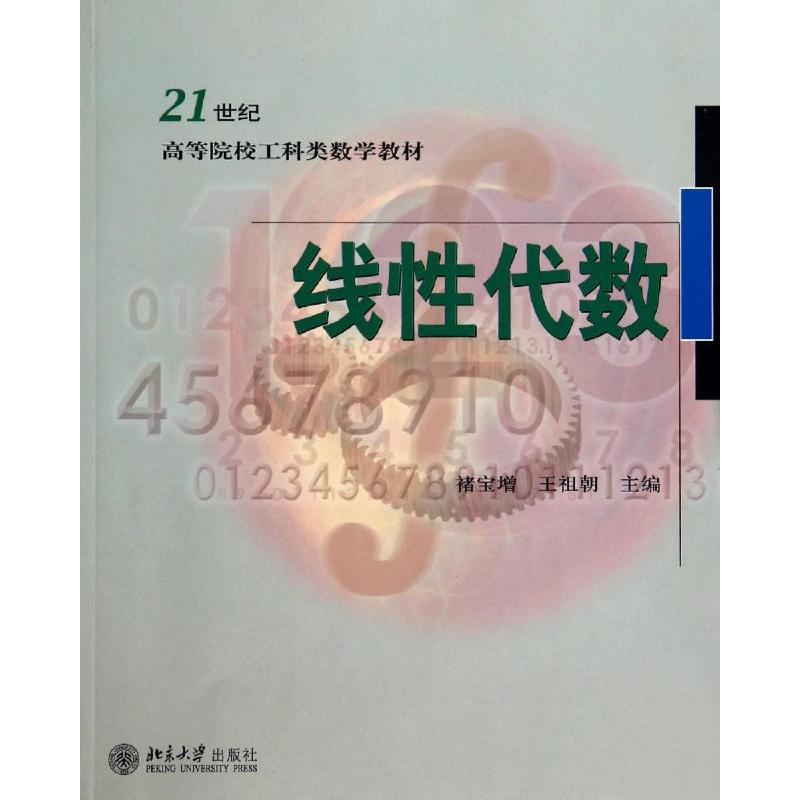 醉染图书线代数/褚宝增 王祖朝9787301055953高清大图