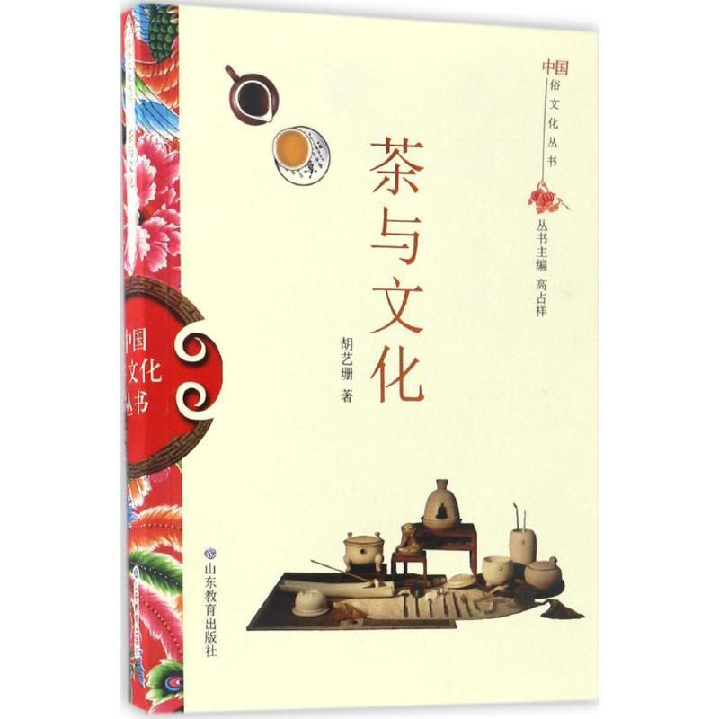 正版新书】茶与文化胡艺珊 著9787532893126