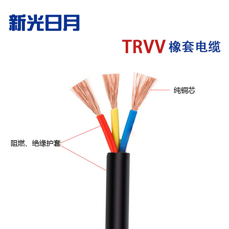新光日月橡套弹性体电缆TRVV/(4芯)2.5平方/每米高清大图