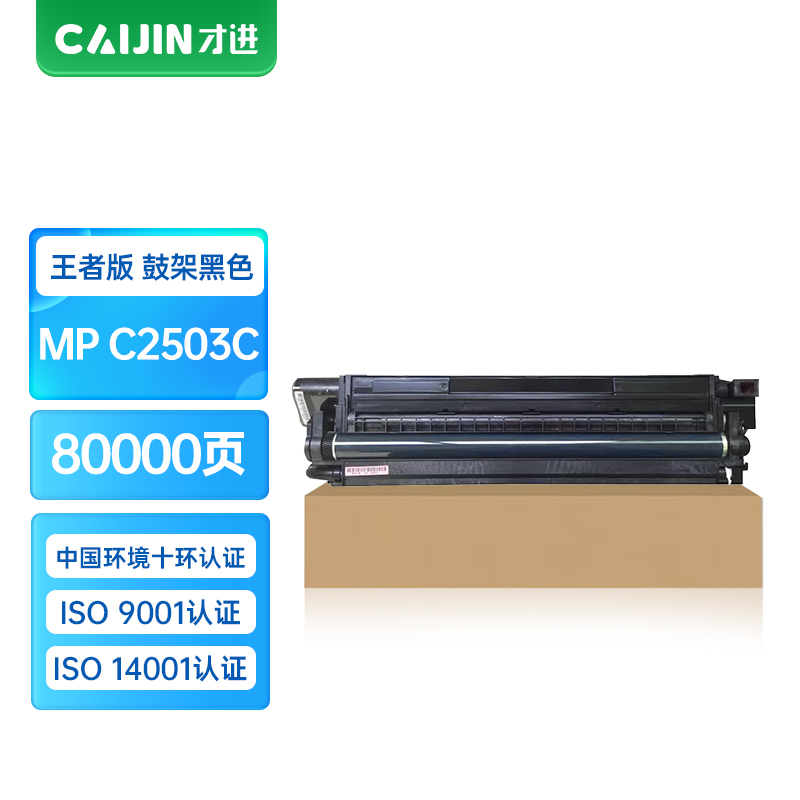 才进王者版适用理光c2503硒鼓黑色c2011sp套鼓MPc5503彩色3503鼓架6003感光鼓mpc2503sp载体