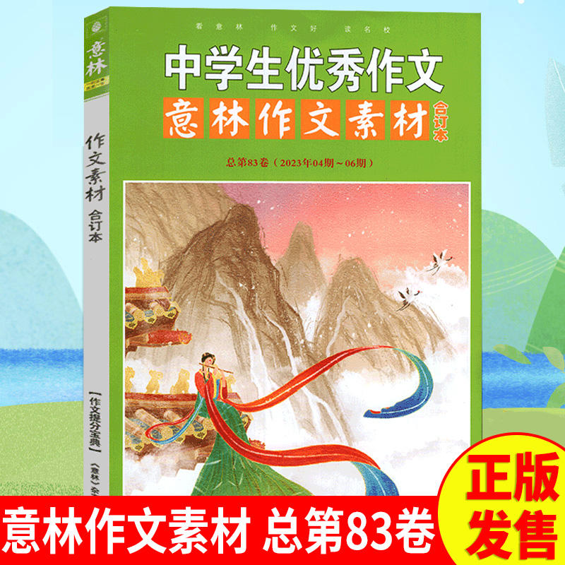 A[共4本]2023年82/83/84/85卷 [正版]2023年版意林作文素材合订本总第82/83/84/85卷初中高高清大图