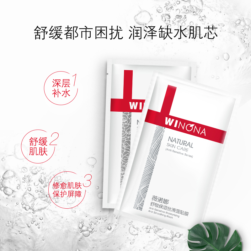 薇诺娜(WINONA) 舒敏保湿丝滑面贴膜20ml×6补水面膜 舒缓敏感保湿补水修护面膜