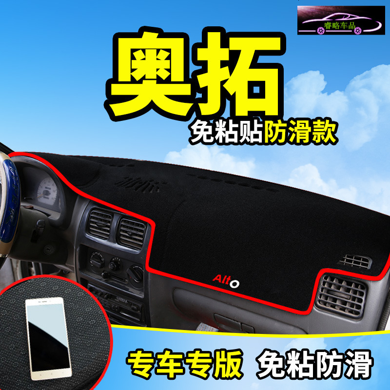长安铃木新老奥拓快乐王子汽车改装内饰配件中控仪表台防晒避光垫工作台遮阳遮光防滑垫