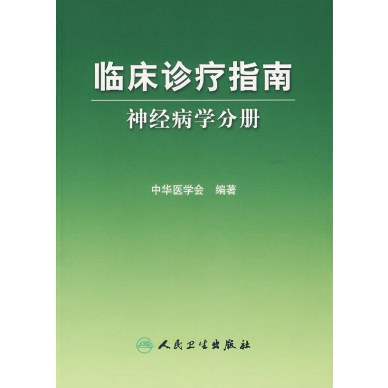 [M]临床诊疗指南—神经病学分册-9787117081283